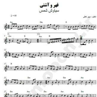 نت کیبورد قهر و آشتی سیاوش شمس
