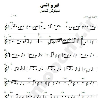 نت کیبورد قهر و آشتی سیاوش شمس