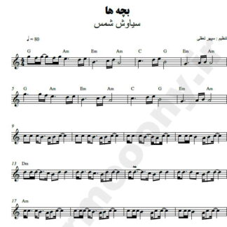 نت کیبورد بچه ها سیاوش شمس