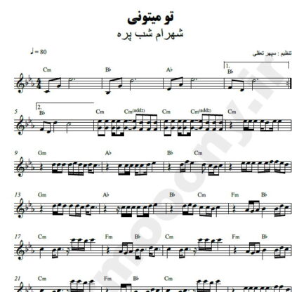 نت کیبورد تو میتونی شهرام شب پره