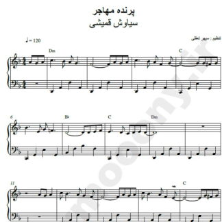 نت پیانو پرنده مهاجر سیاوش قمیشی