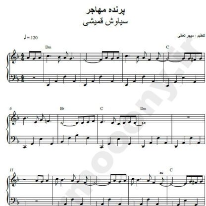 نت پیانو پرنده مهاجر سیاوش قمیشی