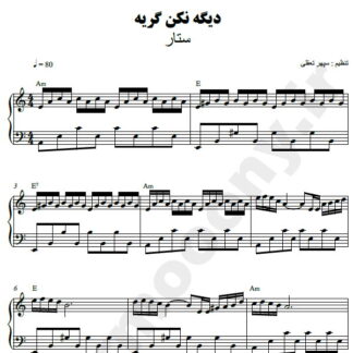 نت پیانو دیگه نکن گریه ستار