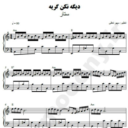 نت پیانو دیگه نکن گریه ستار