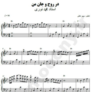 نت پیانو در روح و جان من محمد نوری