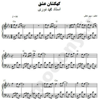 نت پیانو کهکشان عشق محمد نوری