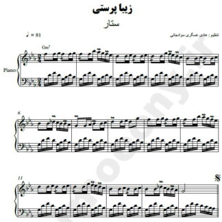 نت پیانو گل حسرت ستار