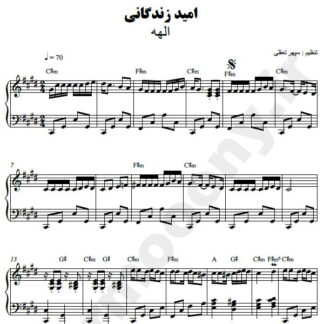 نت پیانو امید زندگانی الهه
