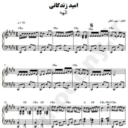نت پیانو امید زندگانی الهه