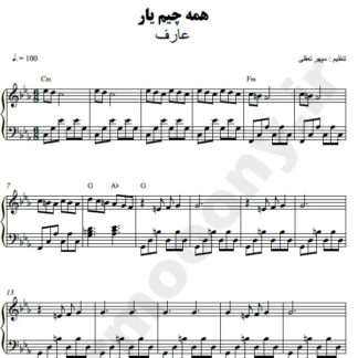 نت پیانو همه چیم یار عارف