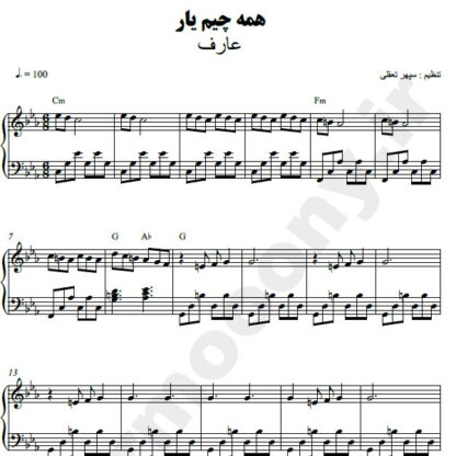 نت پیانو همه چیم یار عارف