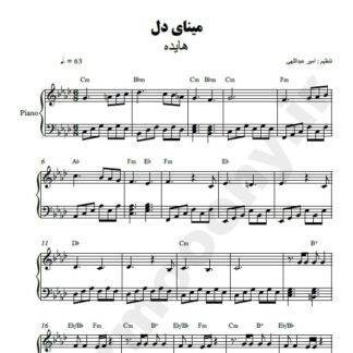 نت پیانو مینای دل هایده