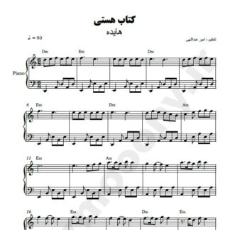 نت پیانو کتاب هستی هایده