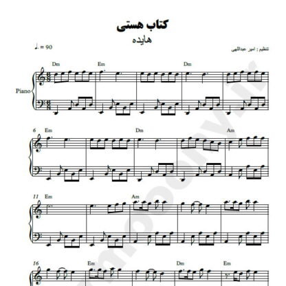 نت پیانو کتاب هستی هایده