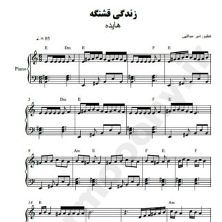 نت پیانو زندگی قشنگه هایده