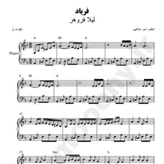 نت پیانو فریاد لیلا فروهر