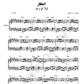 نت پیانو انتظار لیلا فروهر