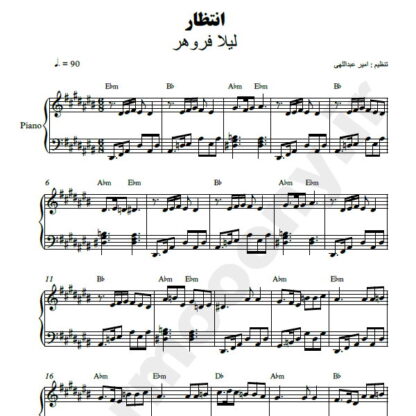 نت پیانو انتظار لیلا فروهر
