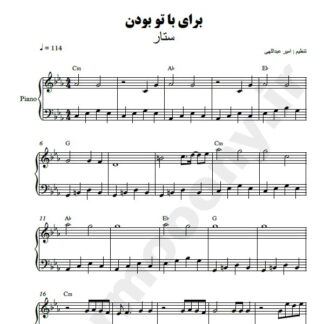 نت پیانو برای با تو بودن ستار