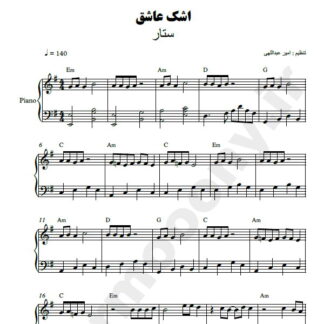 نت پیانو اشک عاشق ستار