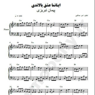 نت پیانو اینانما عشق یالاندی پیمان تبریزی