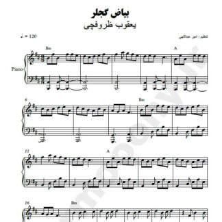 نت پیانو بیاض گجلر یعقوب ظروفچی