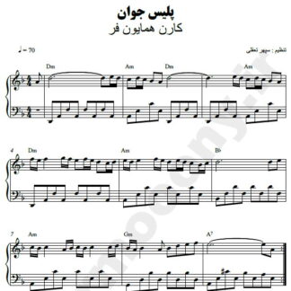 نت پیانو پلیس جوان کارن همایونفر