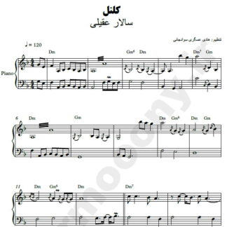 نت پیانو کلنل سالار عقیلی