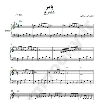 نت پیانو پاییز شاهرخ