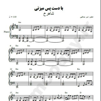 نت پیانو با دست پس میزنی شاهرخ