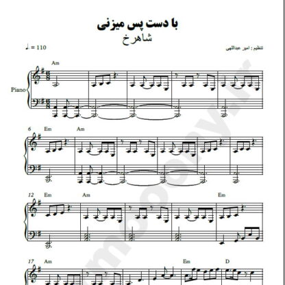 نت پیانو با دست پس میزنی شاهرخ