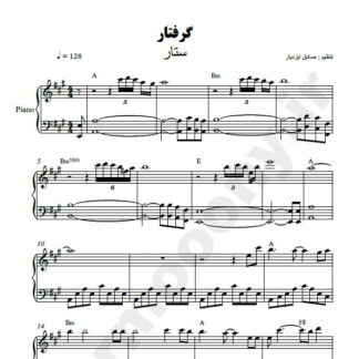 نت پیانو گرفتار ستار