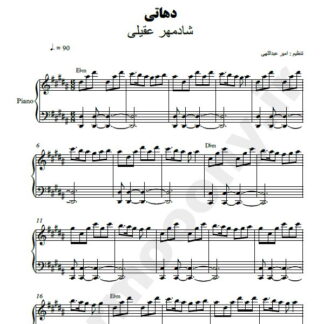نت پیانو دهاتی شادمهر عقیلی