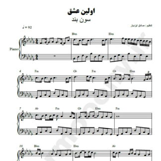 نت پیانو اولین عشق گروه سون