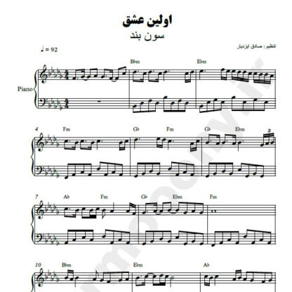 نت پیانو اولین عشق گروه سون