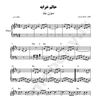 نت پیانو حالم خرابه گروه سون
