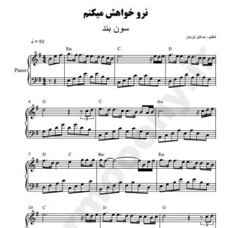 نت پیانو نرو خواهش می کنم گروه سون