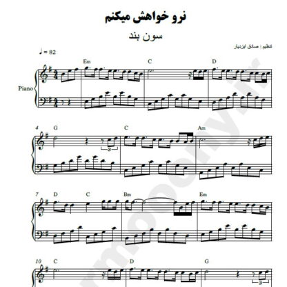نت پیانو نرو خواهش می کنم گروه سون