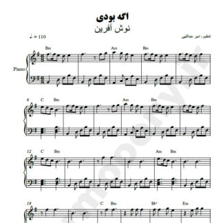 نت پیانو اگه بودی نوش آفرین