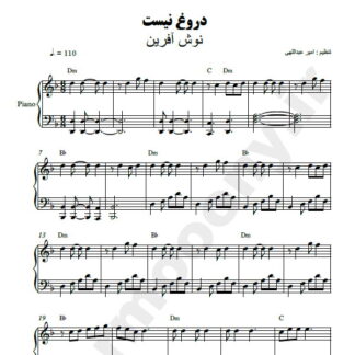 نت پیانو دروغ نیست نوش آفرین
