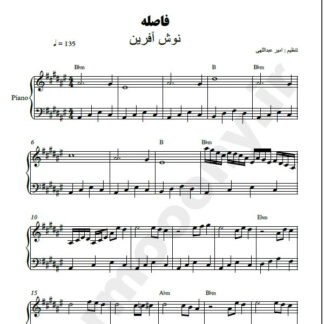 نت پیانو فاصله نوش آفرین