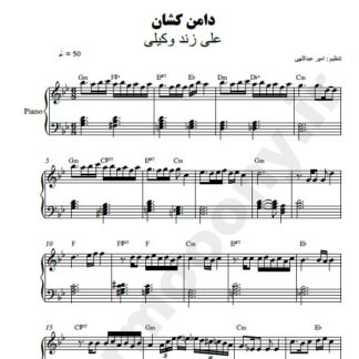 نت پیانو دامن کشان علی زند وکیلی