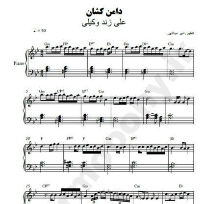 نت پیانو دامن کشان علی زند وکیلی