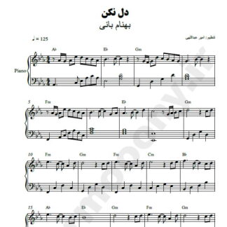 نت پیانو دل نکن بهنام بانی