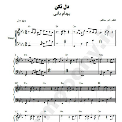 نت پیانو دل نکن بهنام بانی