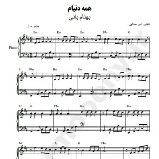 نت پیانو همه دنیام بهنام بانی