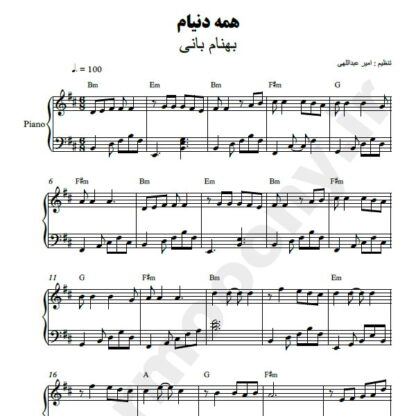 نت پیانو همه دنیام بهنام بانی