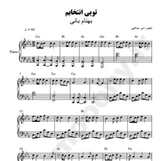 نت پیانو تویی انتخابم بهنام بانی