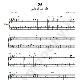 نت پیانو لیلا علیرضا قربانی