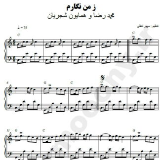 نت پیانو ز من نگارم شجریان